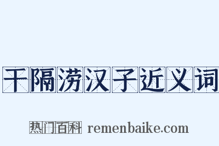 干隔涝汉子近义词是什么意思的图片